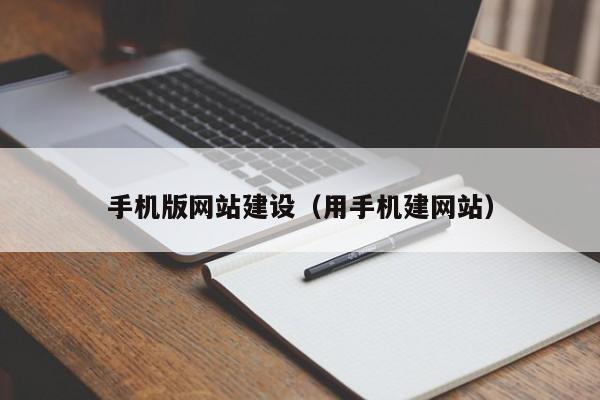 手机版网站建设(用手机建网站)