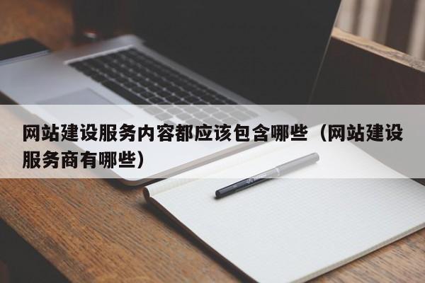网站建设服务内容都应该包含哪些(网站建设服务商有哪些)