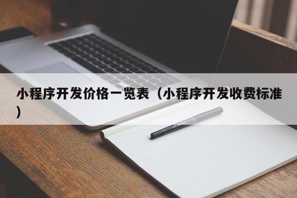 小程序开发价格一览表(小程序开发收费标准)