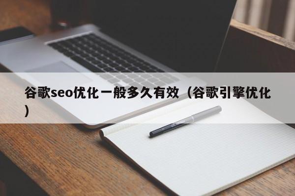 谷歌seo优化一般多久有效(谷歌引擎优化)