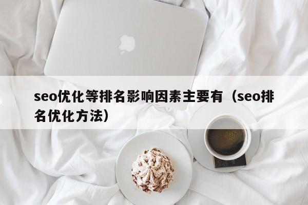 seo优化等排名影响因素主要有(seo排名优化方法)