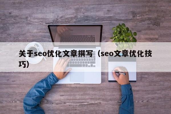 关于seo优化文章撰写(seo文章优化技巧)