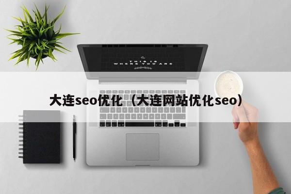 大连seo优化(大连网站优化seo)