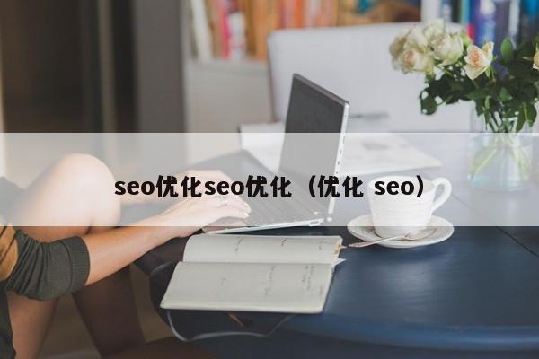seo优化seo优化(优化 seo)
