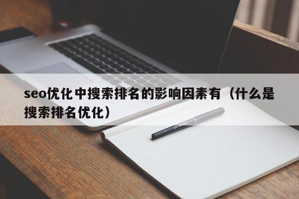 seo优化中搜索排名的影响因素有(什么是搜索排名优化)