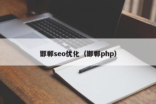 邯郸seo优化(邯郸php)