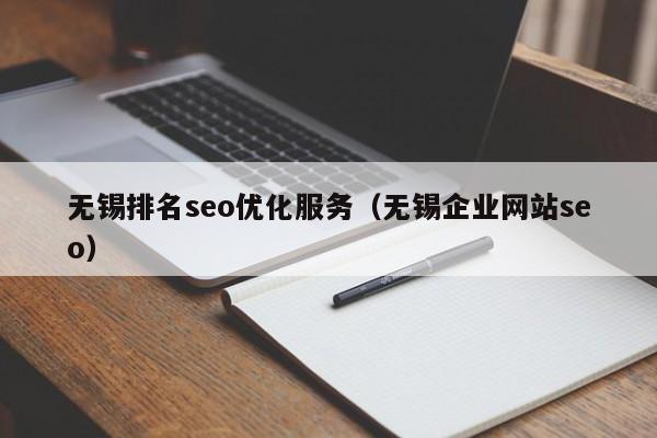 无锡排名seo优化服务(无锡企业网站seo)