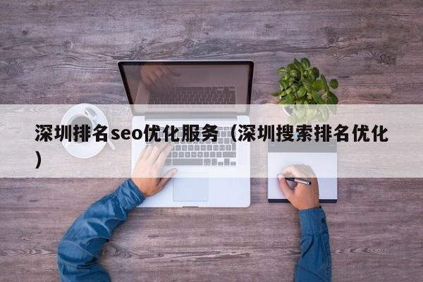 深圳排名seo优化服务(深圳搜索排名优化)
