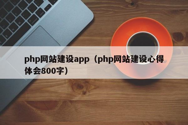 php网站建设app(php网站建设心得体会800字)