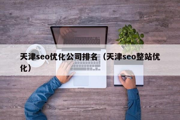 天津seo优化公司排名(天津seo整站优化)
