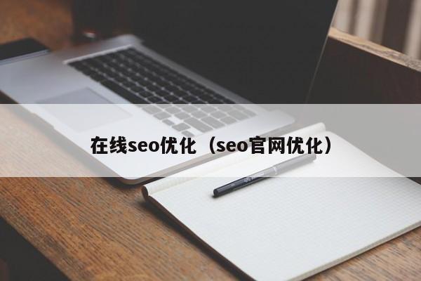 在线seo优化(seo官网优化)