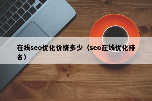 在线seo优化价格多少(seo在线优化排名)