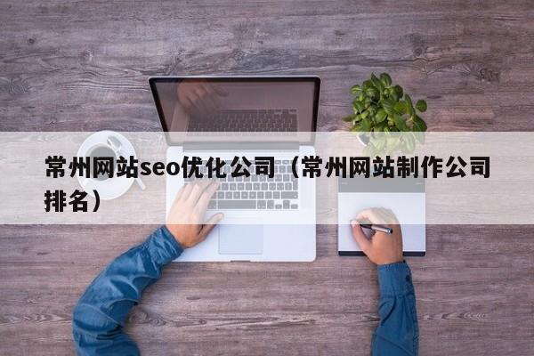 常州网站seo优化公司(常州网站制作公司排名)