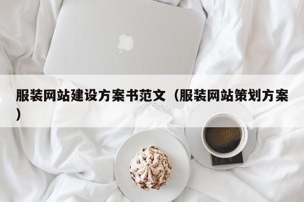 服装网站建设方案书范文(服装网站策划方案)