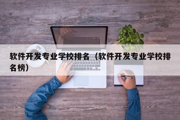 软件开发专业学校排名(软件开发专业学校排名榜)