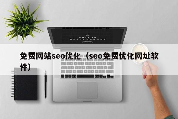 免费网站seo优化(seo免费优化网址软件)