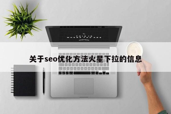 关于seo优化方法火星下拉的信息