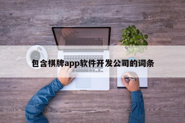 包含棋牌app软件开发公司的词条