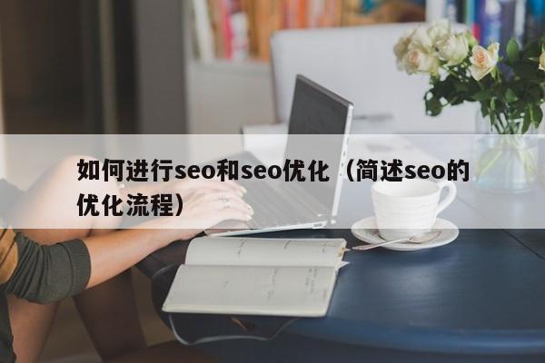 如何进行seo和seo优化(简述seo的优化流程)