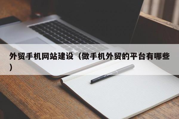 外贸手机网站建设(做手机外贸的平台有哪些)