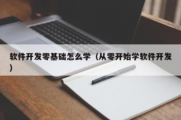 软件开发零基础怎么学(从零开始学软件开发)