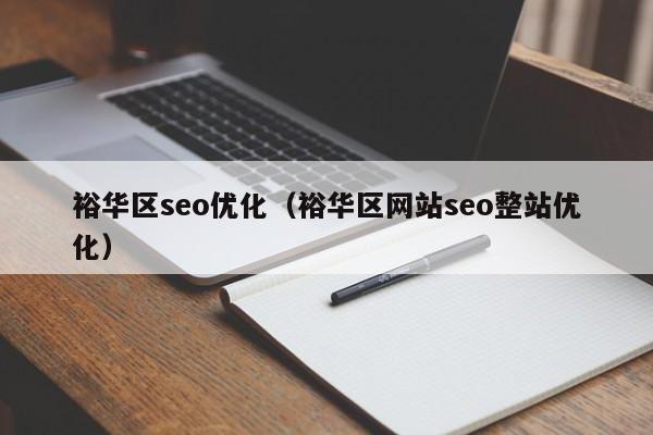 裕华区seo优化(裕华区网站seo整站优化)