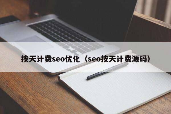 按天计费seo优化(seo按天计费源码)