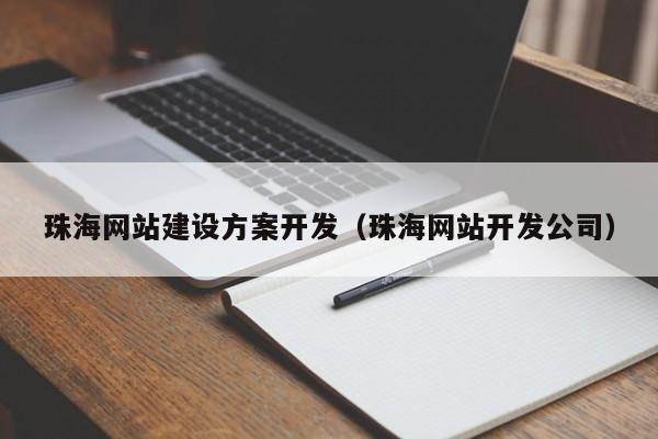 珠海网站建设方案开发(珠海网站开发公司)