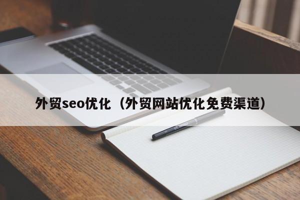 外贸seo优化(外贸网站优化免费渠道)