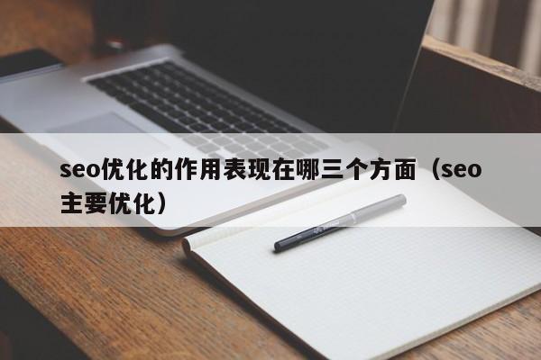 seo优化的作用表现在哪三个方面(seo主要优化)
