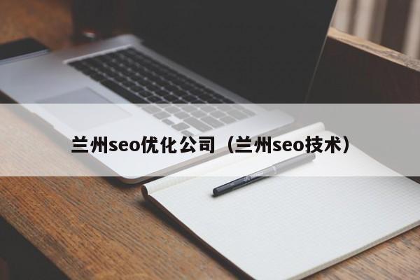 兰州seo优化公司(兰州seo技术)