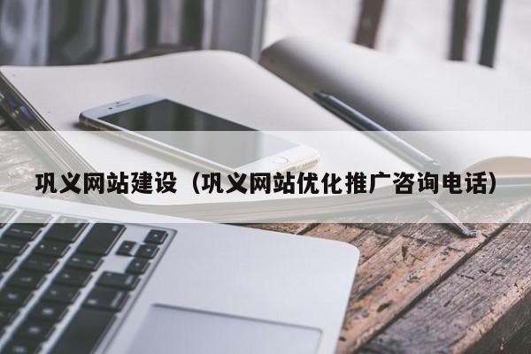 巩义网站建设(巩义网站优化推广咨询电话)