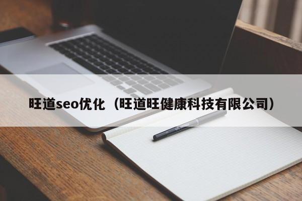 旺道seo优化(旺道旺健康科技有限公司)