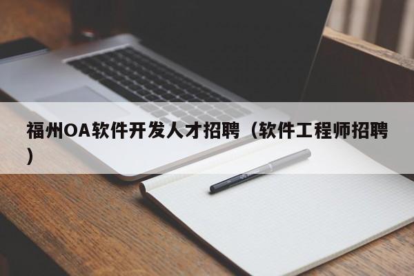 福州OA软件开发人才招聘(软件工程师招聘)