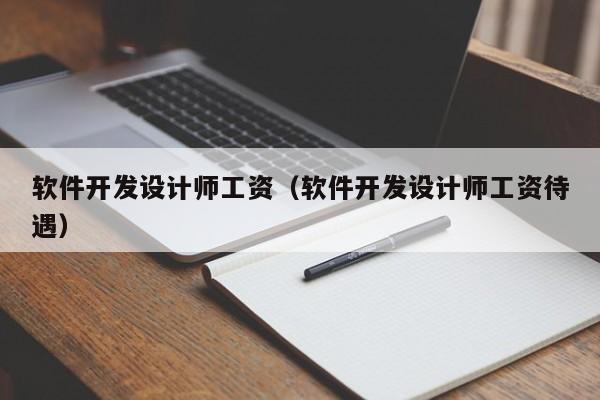 软件开发设计师工资(软件开发设计师工资待遇)