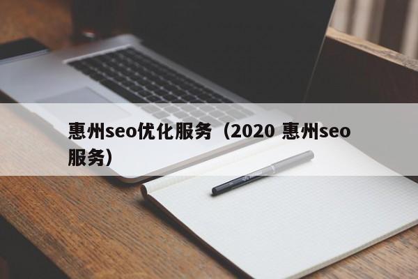 惠州seo优化服务(2020 惠州seo服务)