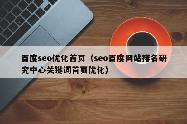 百度seo优化首页(seo百度网站排名研究中心关键词首页优化)