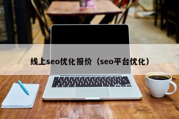 线上seo优化报价(seo平台优化)