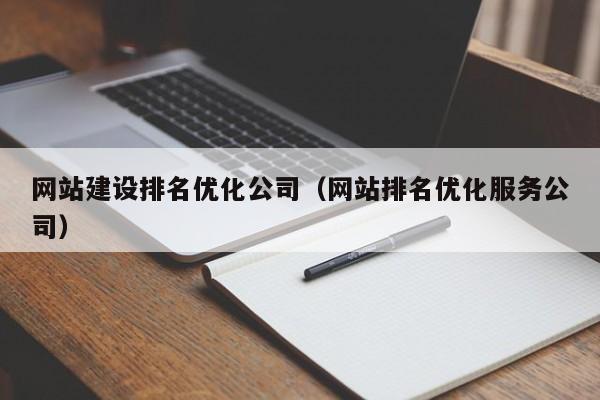 网站建设排名优化公司(网站排名优化服务公司)