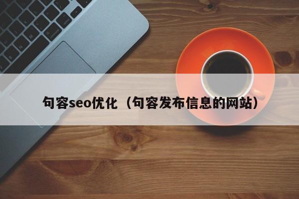 句容seo优化(句容发布信息的网站)