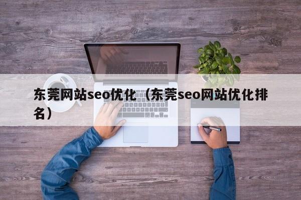 东莞网站seo优化(东莞seo网站优化排名)