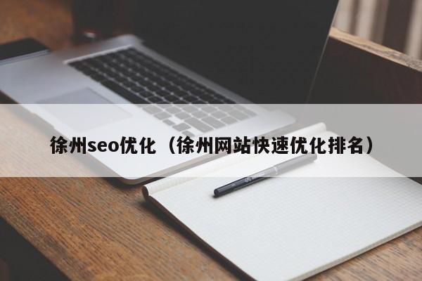 徐州seo优化(徐州网站快速优化排名)