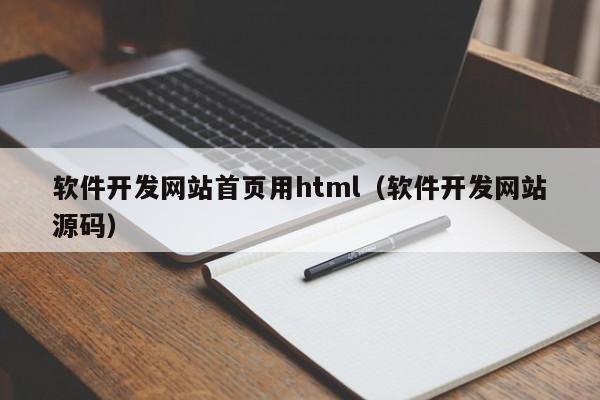 软件开发网站首页用html(软件开发网站源码)
