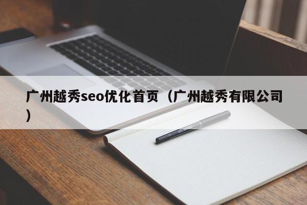 广州越秀seo优化首页(广州越秀有限公司)