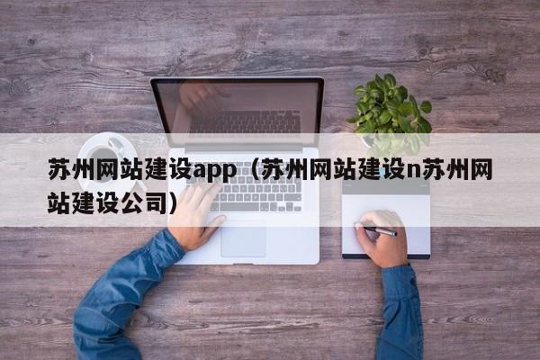 苏州网站建设app(苏州网站建设n苏州网站建设公司)