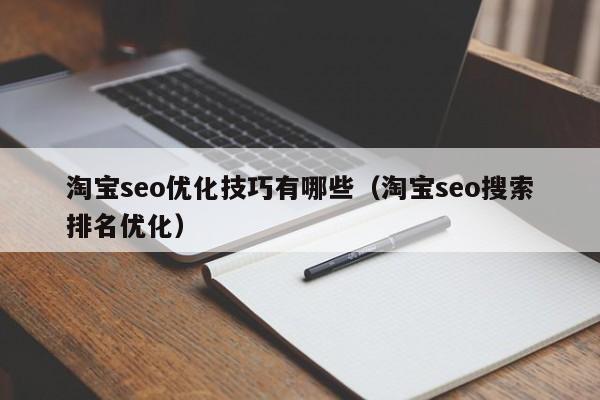 淘宝seo优化技巧有哪些(淘宝seo搜索排名优化)