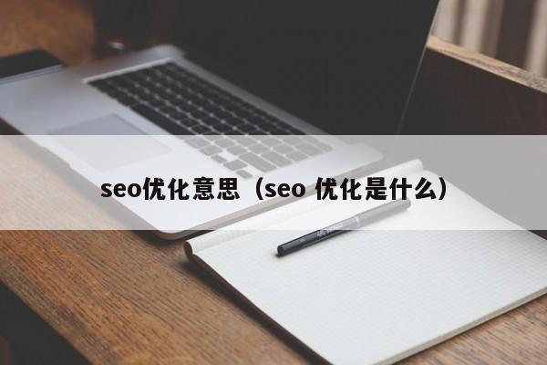 seo优化意思(seo 优化是什么)