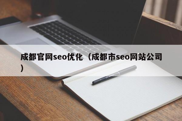 成都官网seo优化(成都市seo网站公司)