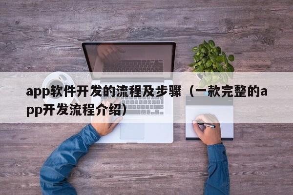 app软件开发的流程及步骤(一款完整的app开发流程介绍)