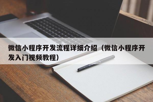 微信小程序开发流程详细介绍(微信小程序开发入门视频教程)